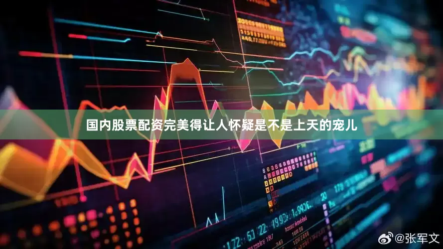 国内股票配资完美得让人怀疑是不是上天的宠儿