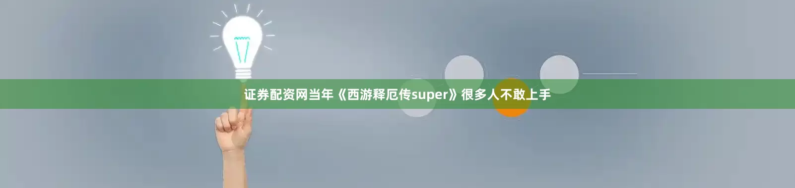 证券配资网当年《西游释厄传super》很多人不敢上手
