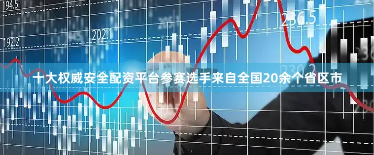 十大权威安全配资平台参赛选手来自全国20余个省区市