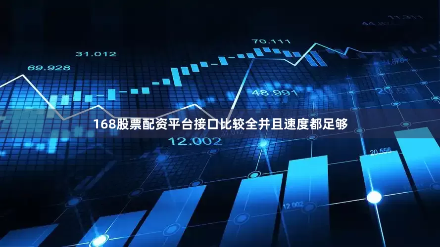 168股票配资平台接口比较全并且速度都足够