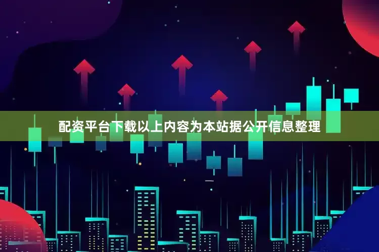 配资平台下载以上内容为本站据公开信息整理