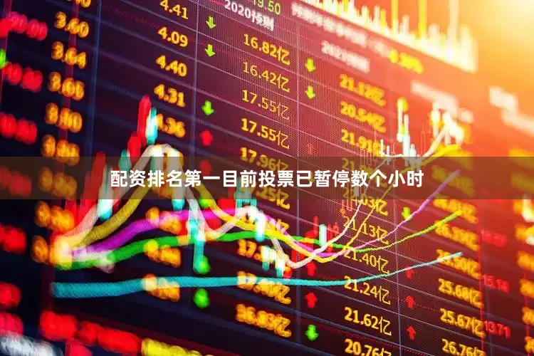 配资排名第一目前投票已暂停数个小时