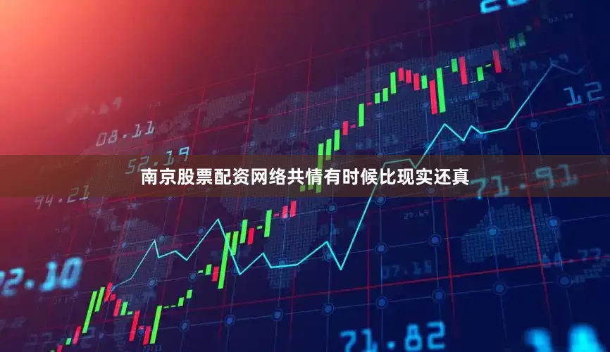 南京股票配资网络共情有时候比现实还真