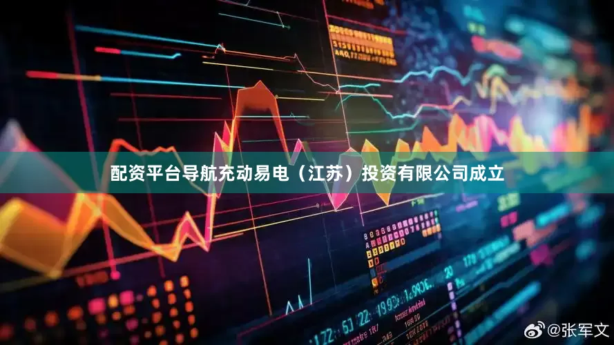 配资平台导航充动易电（江苏）投资有限公司成立