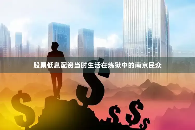 股票低息配资当时生活在炼狱中的南京民众