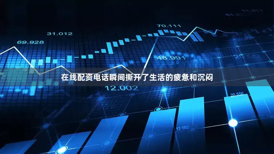 在线配资电话瞬间撕开了生活的疲惫和沉闷