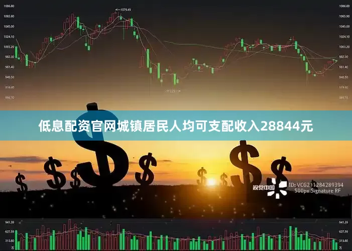 低息配资官网城镇居民人均可支配收入28844元