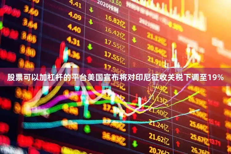 股票可以加杠杆的平台美国宣布将对印尼征收关税下调至19%