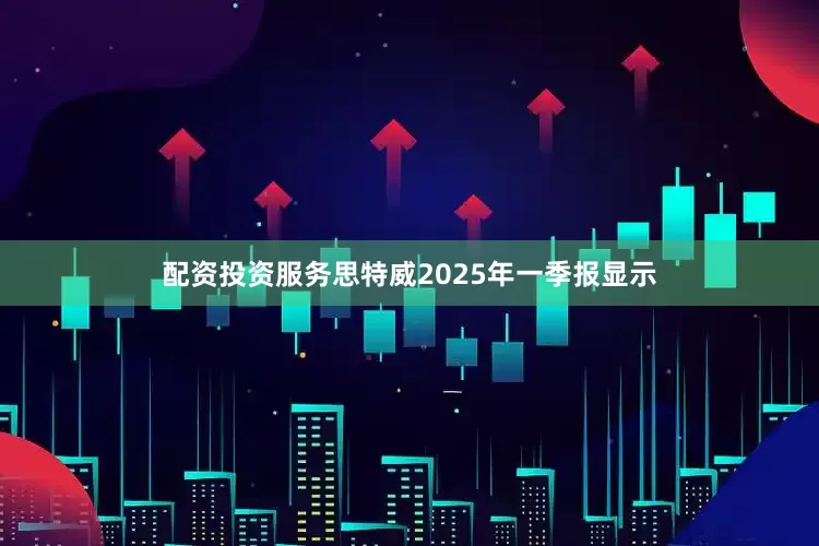配资投资服务思特威2025年一季报显示