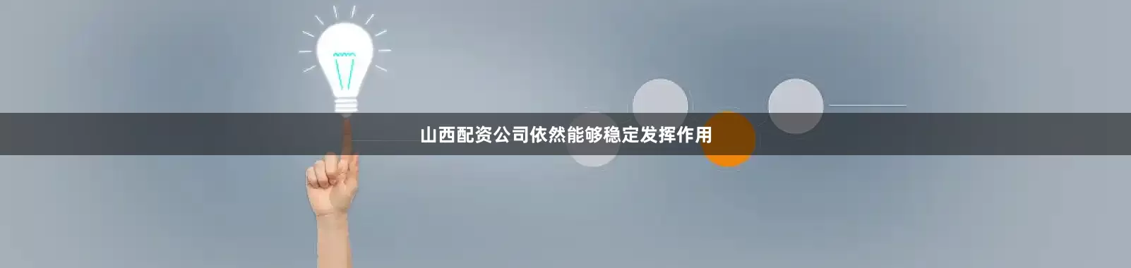 山西配资公司依然能够稳定发挥作用