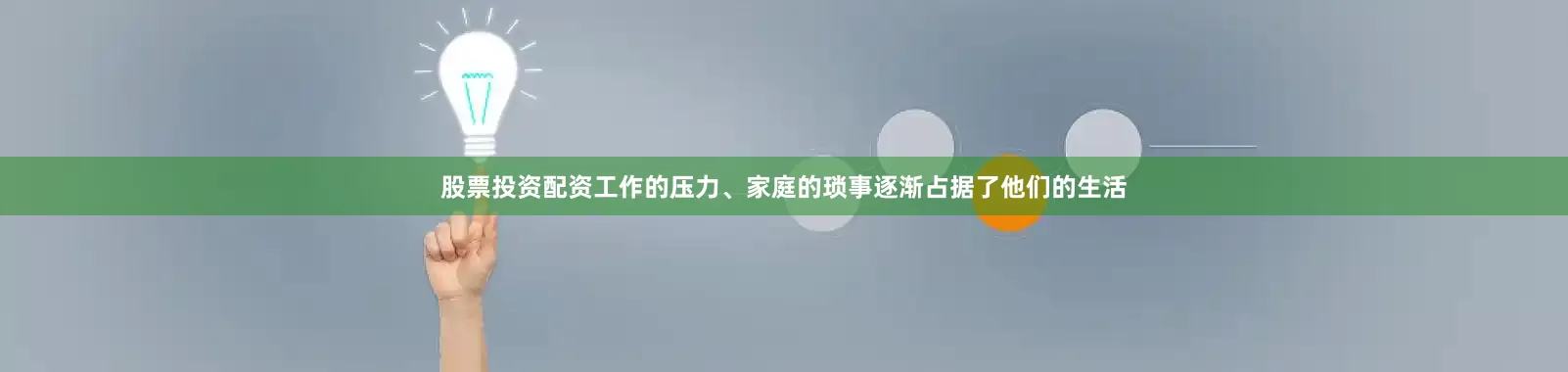 股票投资配资工作的压力、家庭的琐事逐渐占据了他们的生活