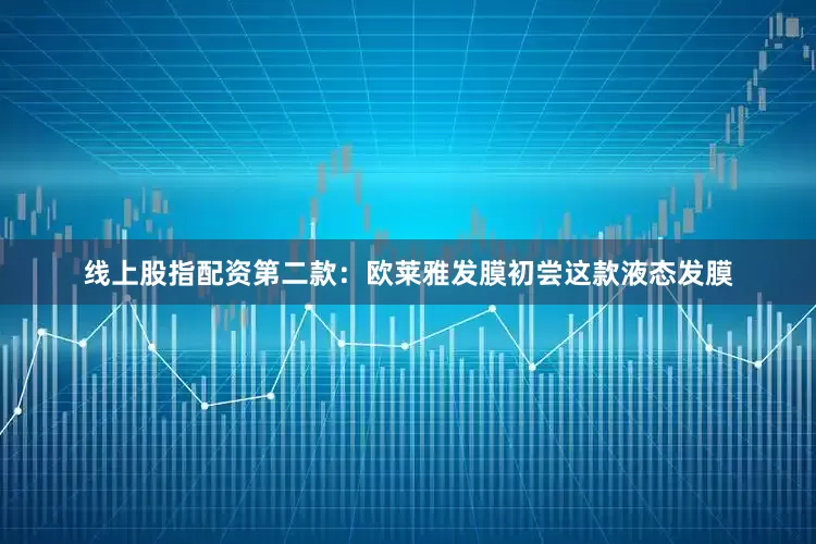 线上股指配资第二款：欧莱雅发膜初尝这款液态发膜