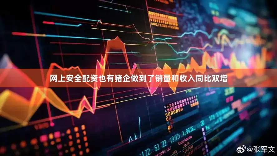 网上安全配资也有猪企做到了销量和收入同比双增