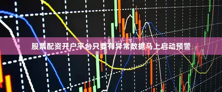 股票配资开户平台只要有异常数据马上启动预警