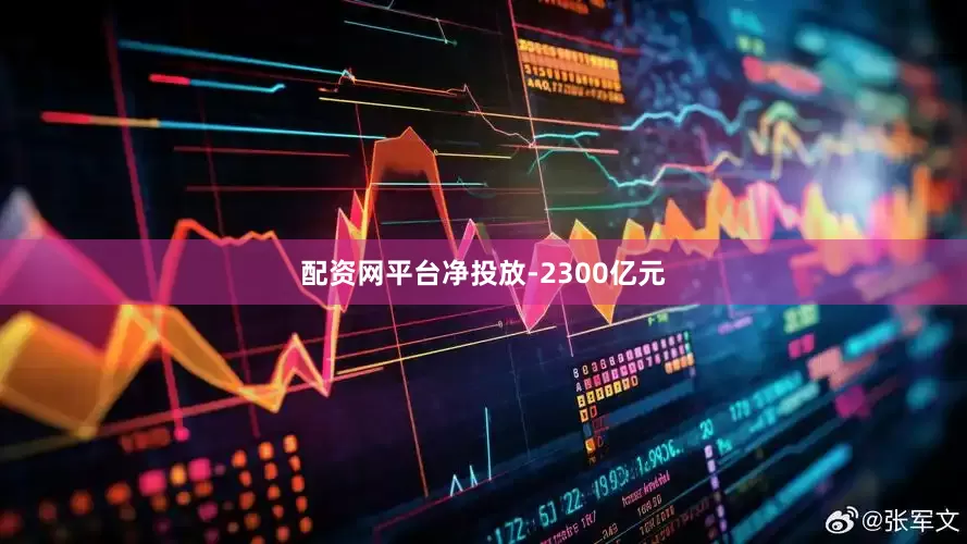 配资网平台净投放-2300亿元