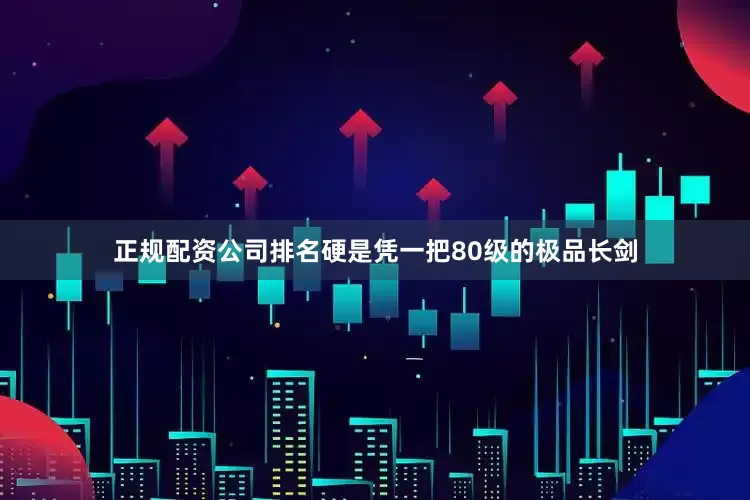 正规配资公司排名硬是凭一把80级的极品长剑
