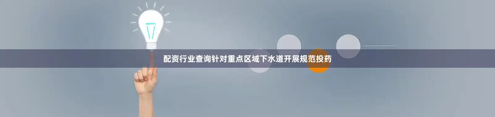 配资行业查询针对重点区域下水道开展规范投药