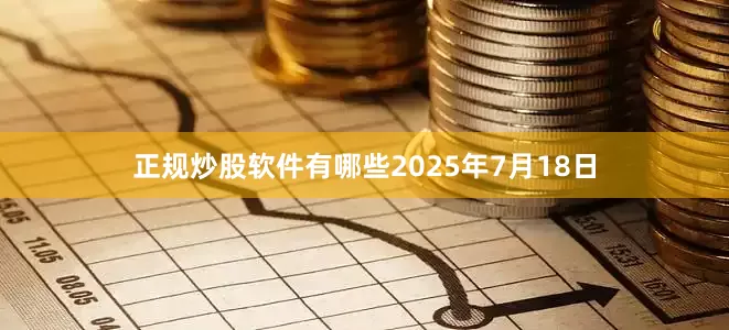 正规炒股软件有哪些2025年7月18日