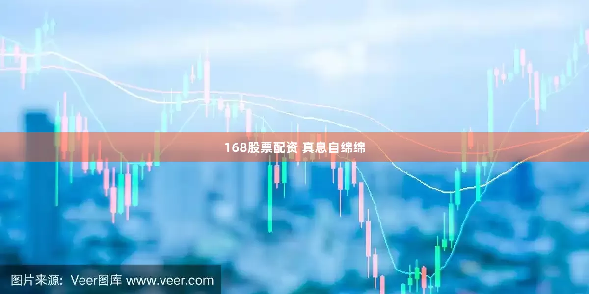 168股票配资 真息自绵绵