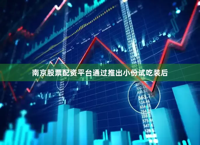 南京股票配资平台通过推出小份试吃装后