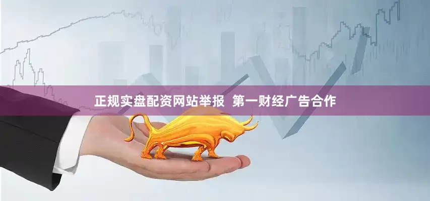 正规实盘配资网站举报  第一财经广告合作