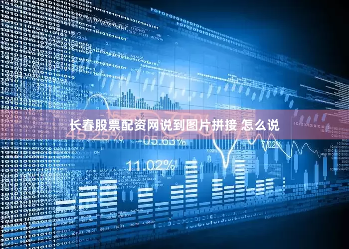 长春股票配资网说到图片拼接 怎么说