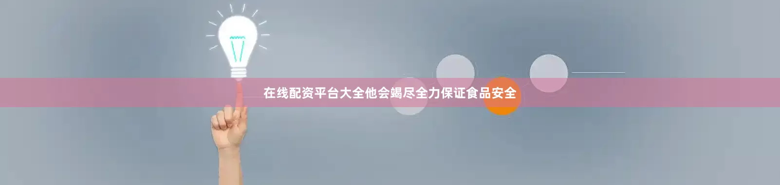 在线配资平台大全他会竭尽全力保证食品安全