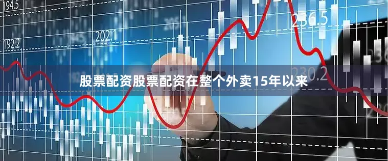 股票配资股票配资在整个外卖15年以来