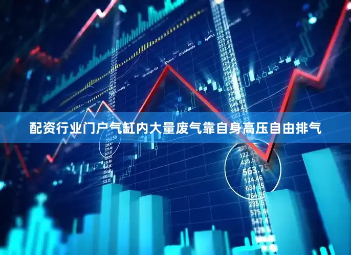 配资行业门户气缸内大量废气靠自身高压自由排气