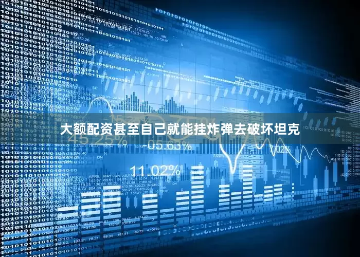 大额配资甚至自己就能挂炸弹去破坏坦克