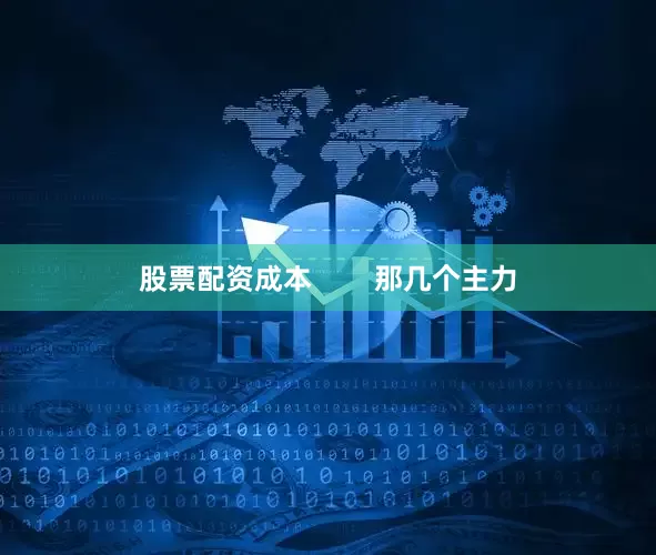 股票配资成本        那几个主力