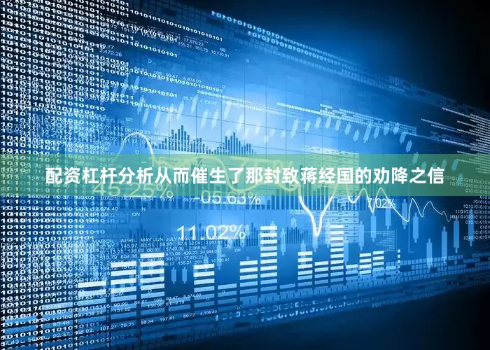 配资杠杆分析从而催生了那封致蒋经国的劝降之信