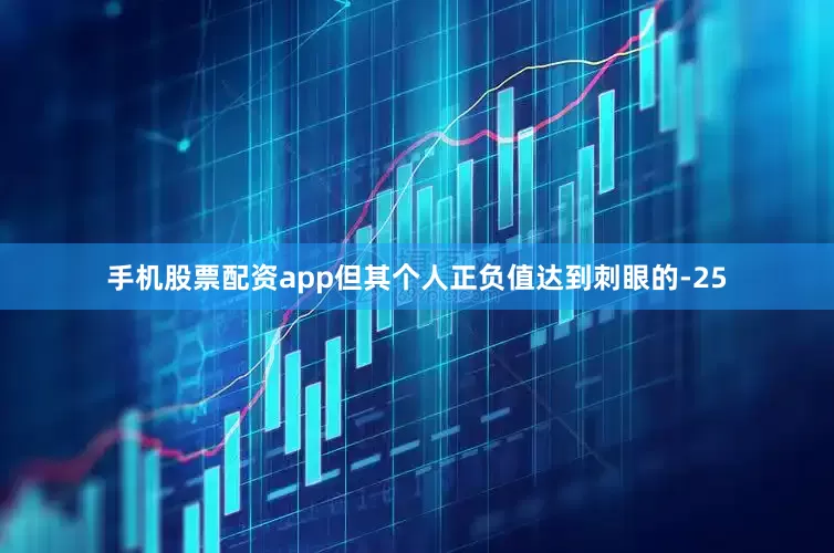 手机股票配资app但其个人正负值达到刺眼的-25