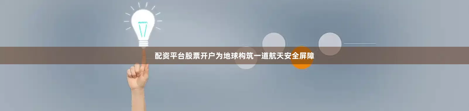 配资平台股票开户为地球构筑一道航天安全屏障