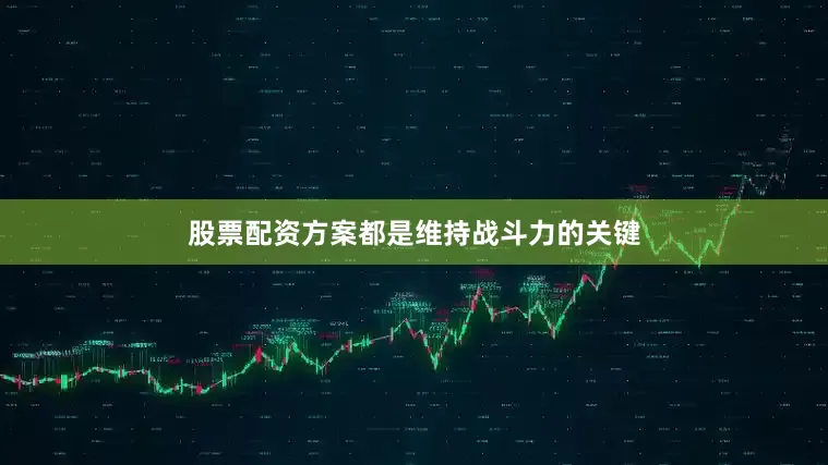 股票配资方案都是维持战斗力的关键