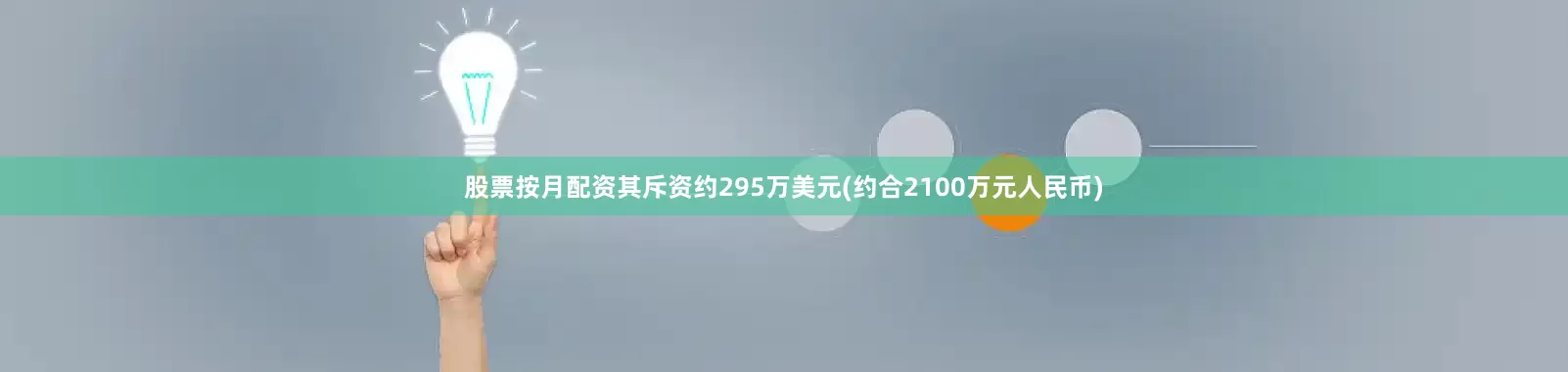 股票按月配资其斥资约295万美元(约合2100万元人民币)