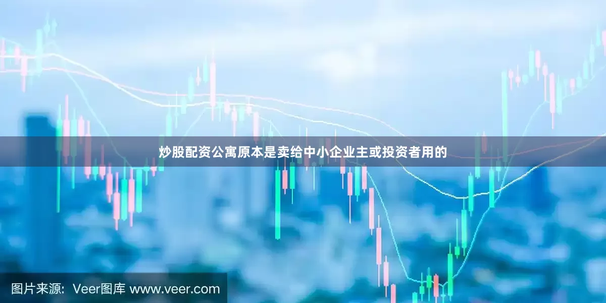 炒股配资公寓原本是卖给中小企业主或投资者用的