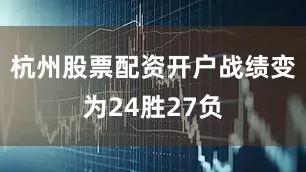 杭州股票配资开户战绩变为24胜27负